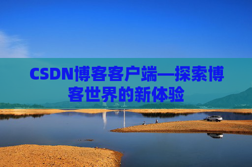 CSDN博客客户端—探索博客世界的新体验