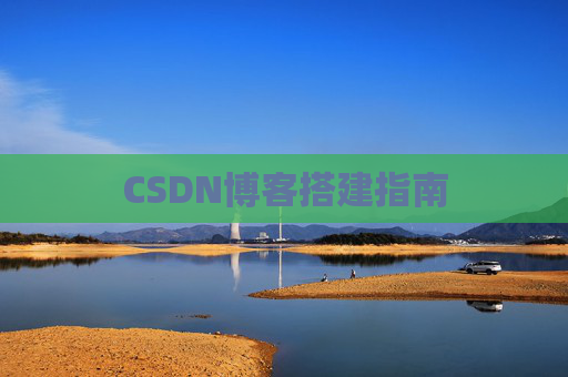 CSDN博客搭建指南