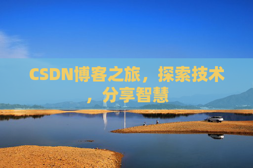 CSDN博客之旅，探索技术，分享智慧